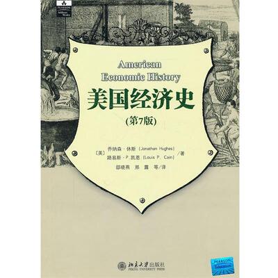 【正版书】 美国经济史 乔纳森·休斯(Jonathan Hughes) 北京大学出版社