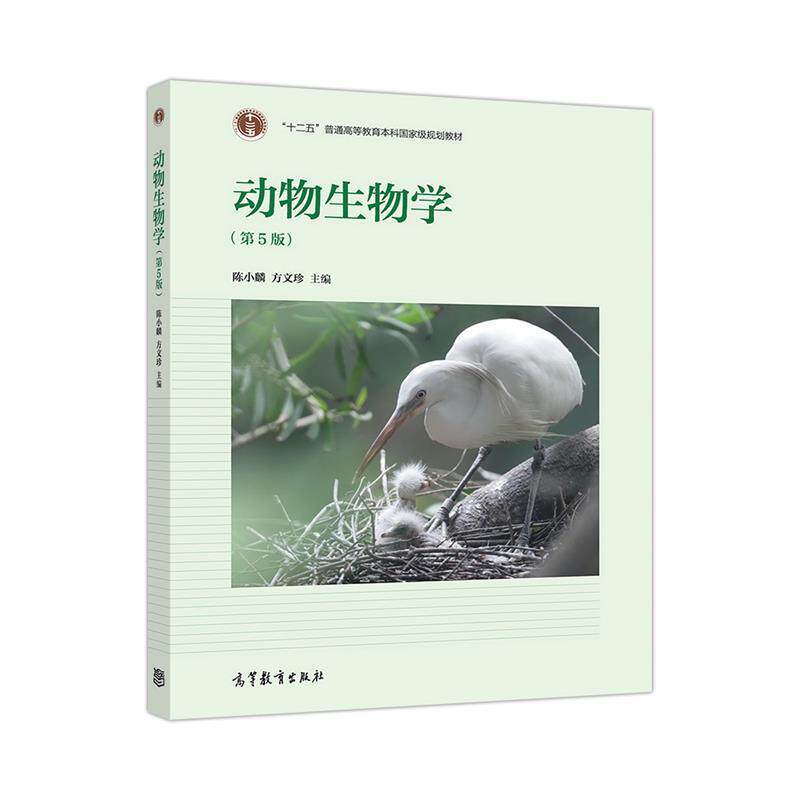 【正版书】 动物生物学 陈小麟方文珍 主编 高等教育出版社