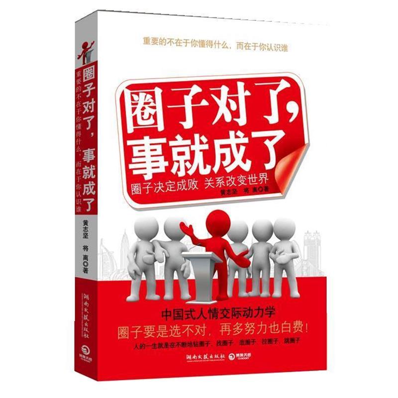 【正版书】 圈子对了，事就成了 黄志坚,将离 湖南文艺出版社