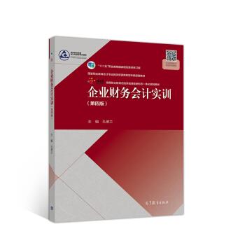 【正版书】 企业财务会计实训 孔德兰 高等教育出版社
