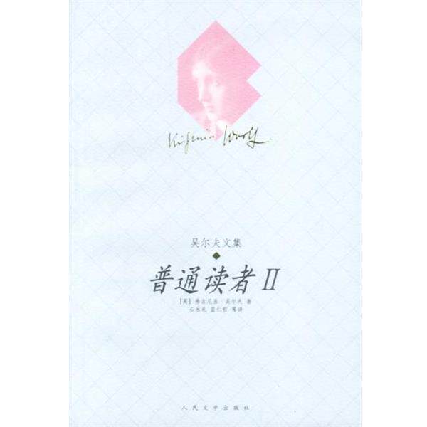 【正版书】 普通读者 II (英)吴尔夫 著 人民文学出版社