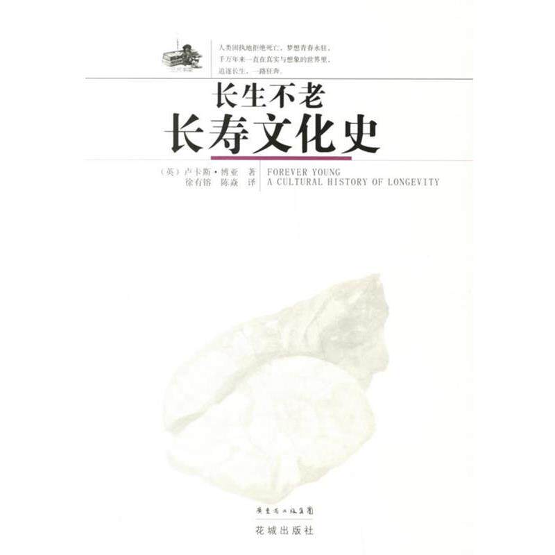【正版书】 长生不老长寿文化史 (英)卢卡斯·博亚 著,徐有镕,陈焱 译 花城出版社