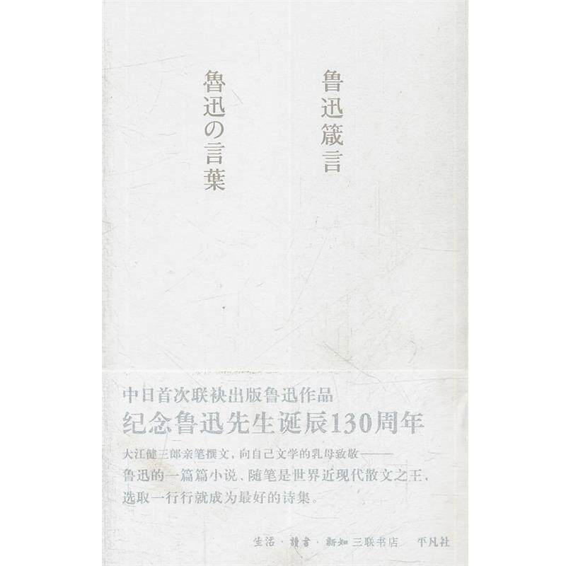【正版书】 鲁迅箴言 《鲁迅箴言》编辑组 编,(日)中村愿 审订,韩冰,(日)丹羽朋子 编译 生活·读书·新知三联书店