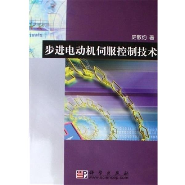 【正版书】 步进电动机伺服控制技术 史敬灼 著 科学出版社