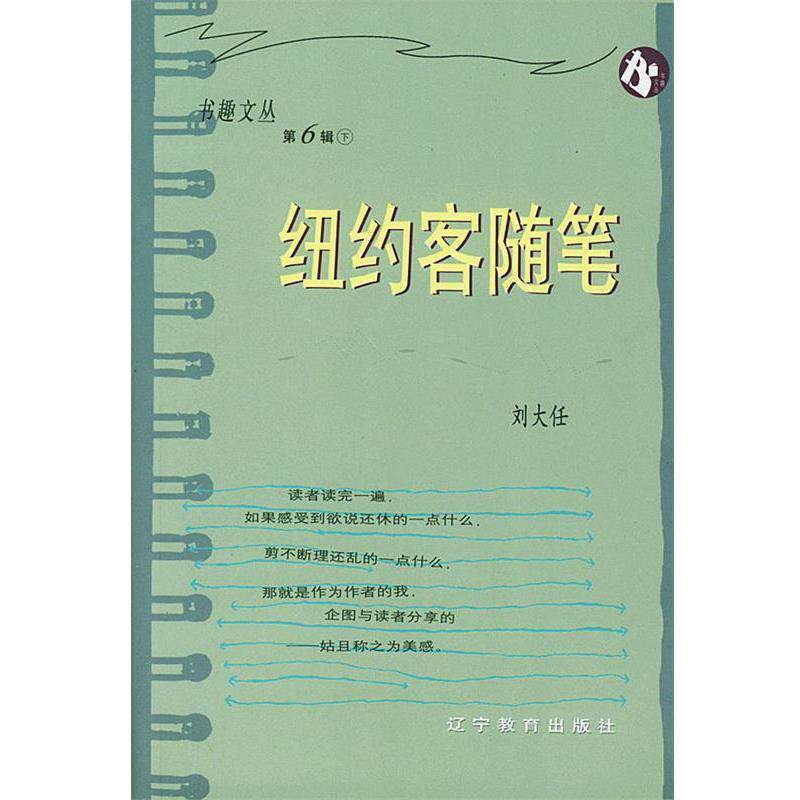 【正版书】 纽约客随笔 刘大任 著 辽宁教育出版社