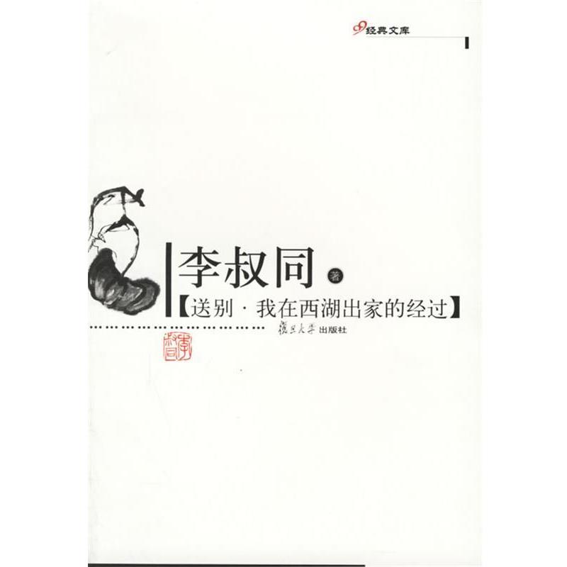 【正版书】 送别·我在西湖出家的经过—李叔同著 李叔同 著 复旦大学出版社