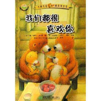 【正版书】 儿童心灵成长图画书系 小熊毛毛的美好生活：我们都很喜欢你 乌泽尔·舍夫勒,许慎 湖南少年儿童出版社