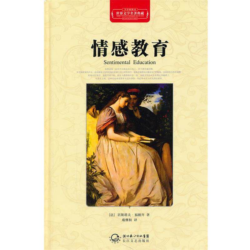 【正版书】 情感教育 (美)居斯塔夫·福楼拜 长江文艺出版社