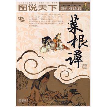 【正版书】 图说天下·国学书院系列:菜根谭 《图说天下·国学书院系列》编委会 编 吉林出版集团有限责任公司