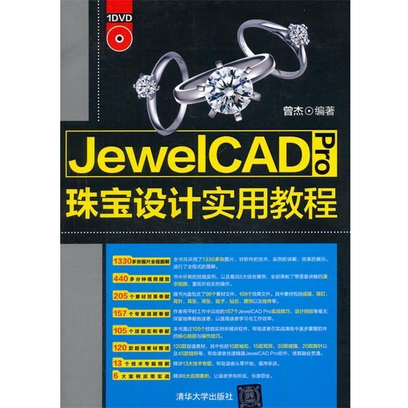 【正版书】 JewelCAD Pro珠宝设计实用教程 曾杰　编著 清华大学出版社