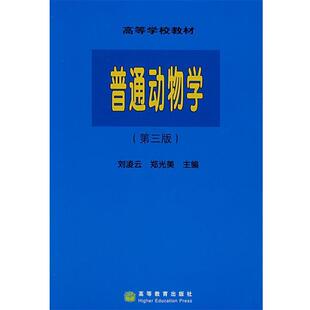 【正版书】 普通动物学 刘凌云,郑光美 主编 高等教育出版社