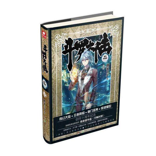 【正版书】 斗罗大陆精装典藏版11 唐家三少 湖南少年儿童出版社