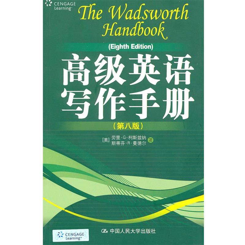 【正版书】 英语写作手册 (美)柯斯兹纳,(美)曼德尔 著 中国人民大学出版社