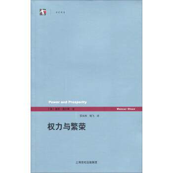【正版书】 权利与繁荣 [美] 曼瑟·奥尔森 著,苏长和,嵇飞 译 上海人民出版社