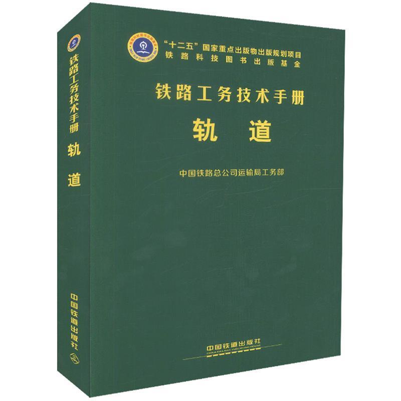 【正版书】 铁路工务技术手册:轨道 中国铁路总公司运输局工务部 编 中国铁道出版社
