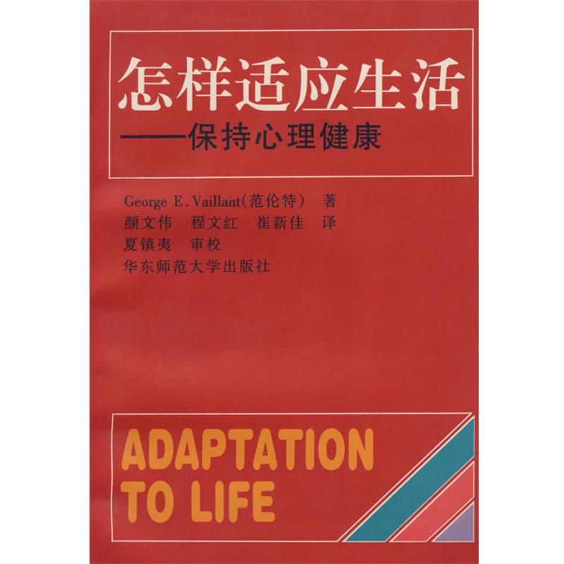 【正版书】 怎样适应生活:保持心理健康 George E.Vaillant(范伦特) 著,颜文伟,程文红,崔新佳 译,夏镇夷 审校 华东师范大学出