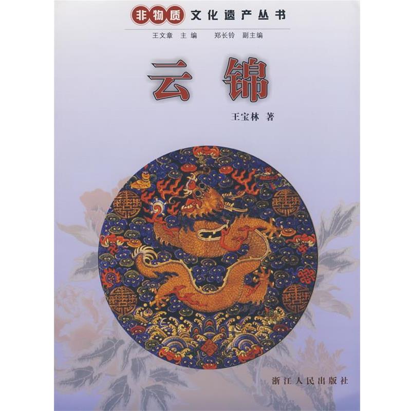 【正版书】 云锦 王宝林 著 浙江人民出版社