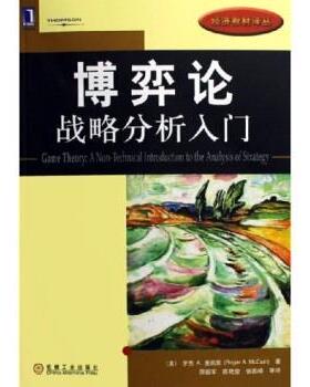 【正版书】 博弈论:战略分析入门 [美] 麦凯恩（McCain R.A.） 著,原毅军,陈艳莹,张国峰 等 译 机械工业出版社