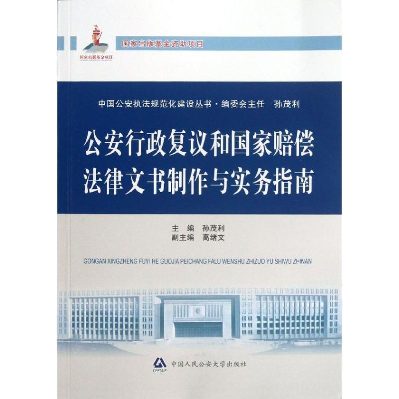 【正版书】 行政复议和国家赔偿法律文书制作与实务指南 孙茂利 主编 中国人民大学出版社