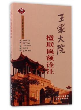 【正版书】 王家大院楹联匾额诠注 温毓诚 编 山西经济出版社