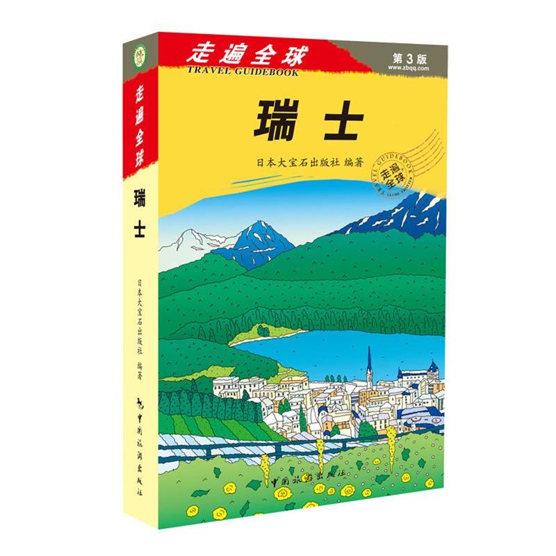 【正版书】 瑞士走遍第3版 日本大宝石出版社 中国旅游出版社