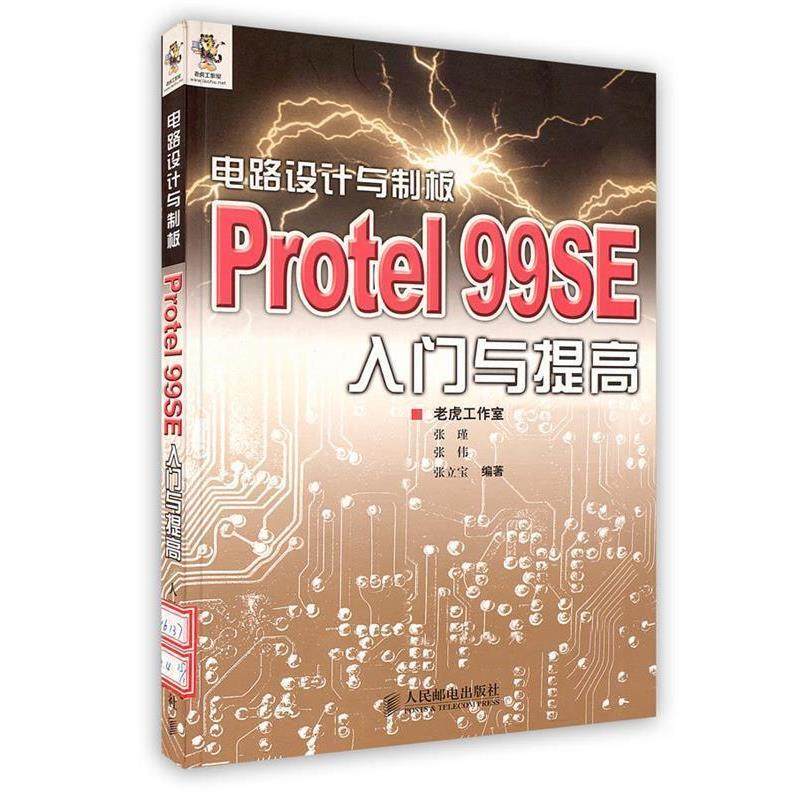 【正版书】 电路设计与制板Protel 99SE入门与提高 老虎工作室 编著 人民邮电出版社