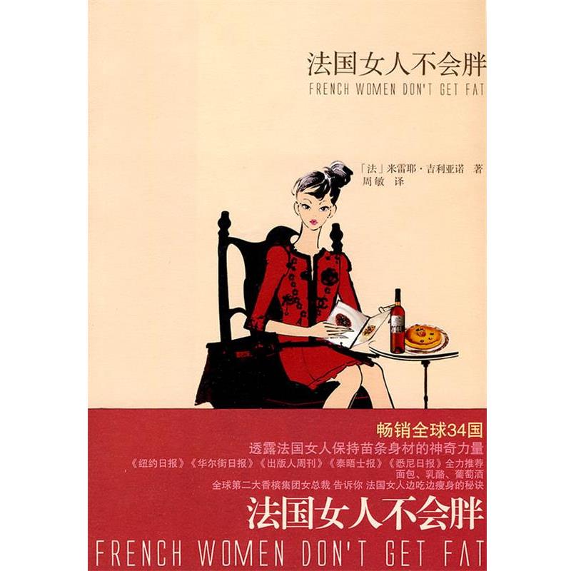 【正版书】 法国女人不会胖 (法)吉利亚诺 著,周敏 译 上海译文出版社