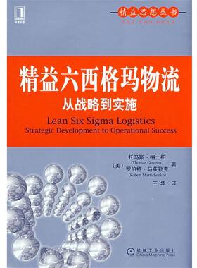 【正版书】 精益六西格玛物流 (美)格士柏(Goldsby,T.),(美)马获勤克(Martichenko,R.)　著 机械工业出版社