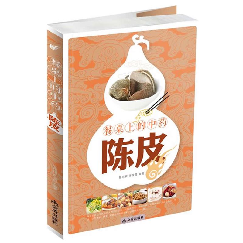 【正版书】 餐桌上的中药:陈皮 陈东银,许俊霞　编著 金盾出版社