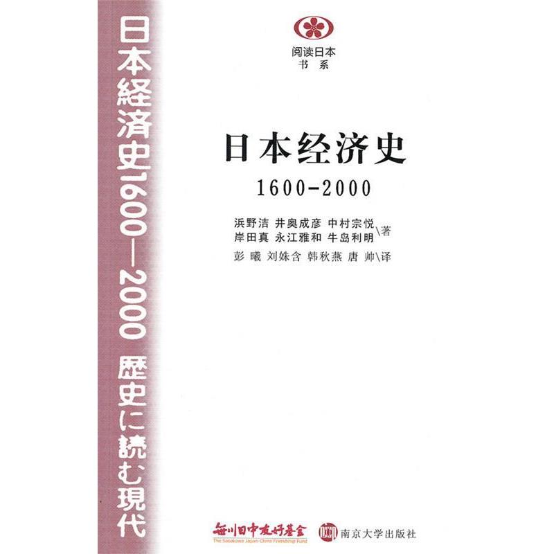 【正版书】 日本经济史1600—2000 (日)浜野洁等 南京大学出版社