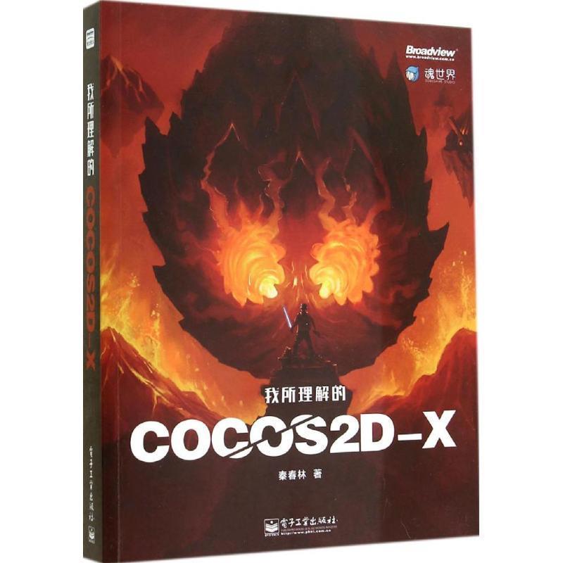 【正版书】 我所理解的Cocos2d-x 秦春林 电子工业出版社