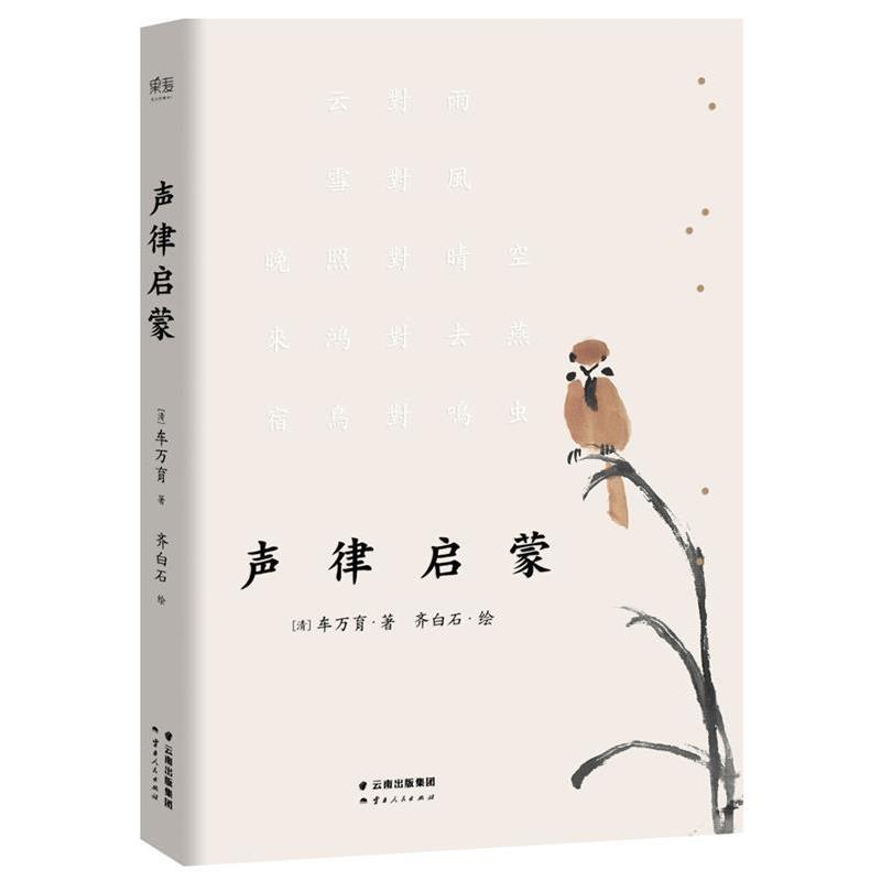 【正版书】 声律启蒙 [清]车万育 著 齐白石 绘 云南人民出版社