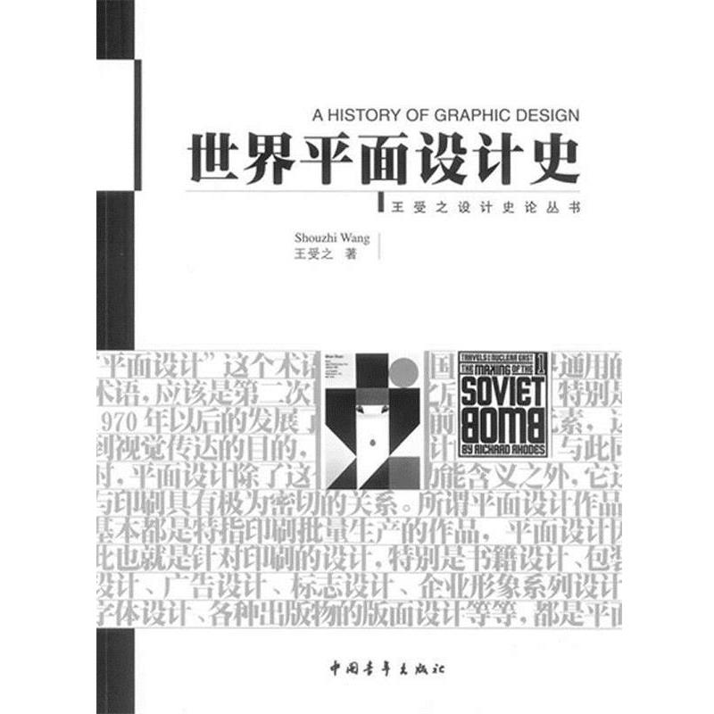【正版书】 世界平面设计史 王受之设计史论丛书 王受之 著 中国青年出版社