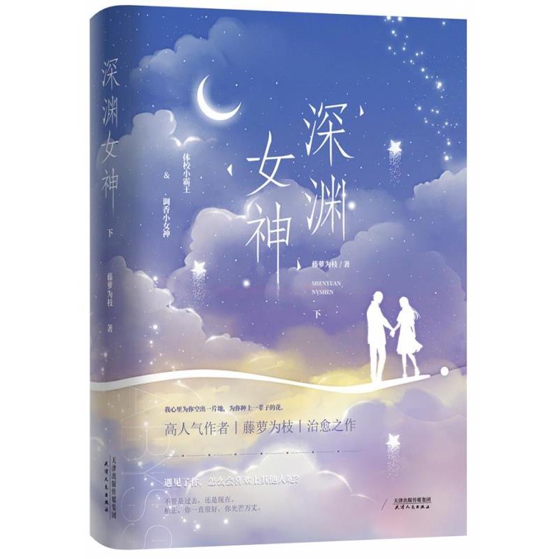 【正版书】 深渊女神下 藤萝为枝 天津人民出版社