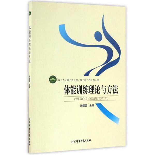 【正版书】 体能训练理论与方法 周爱国 编 北京体育大学出版社