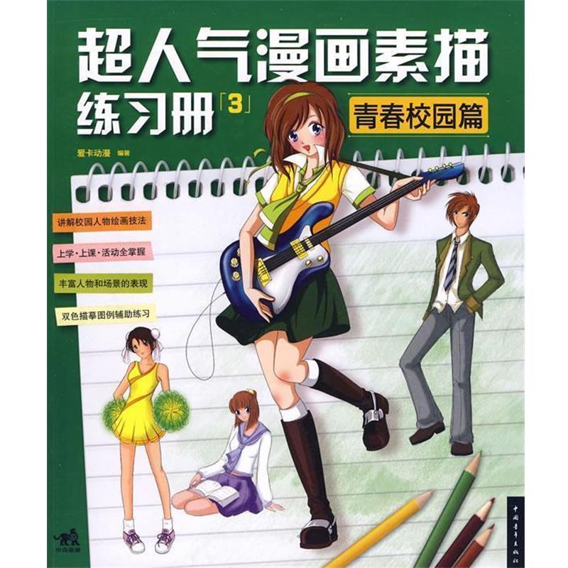 【正版书】 超人气漫画素描练习册③青春校园篇 爱卡动漫 编著 中国青年出版社