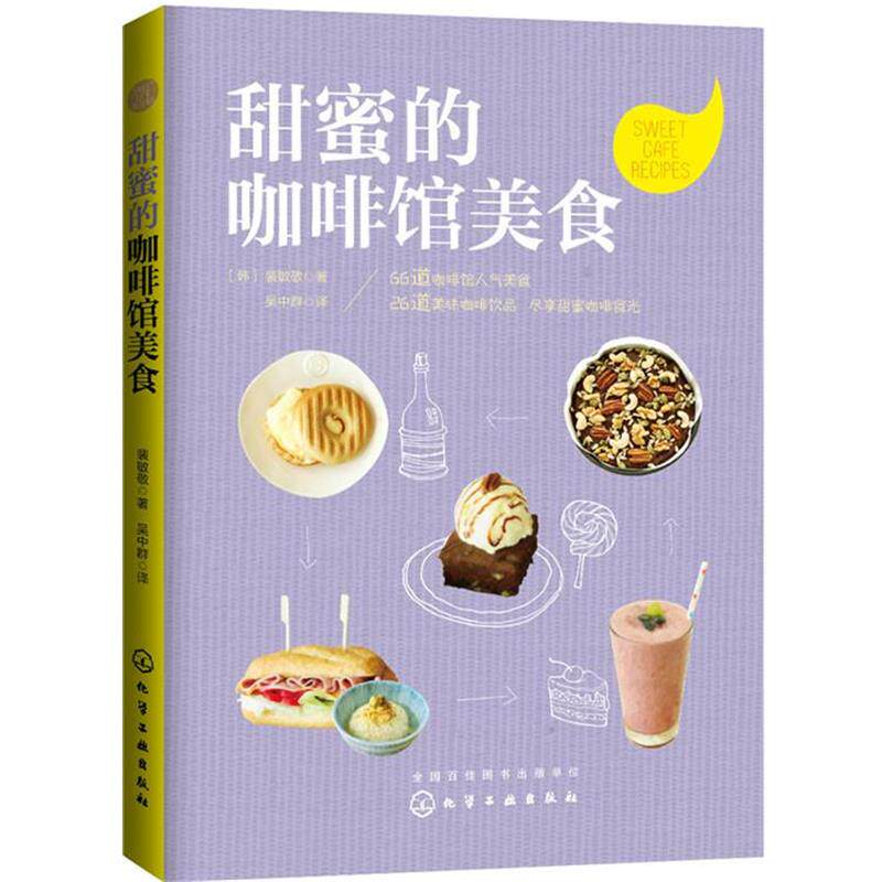 【正版书】 甜蜜的咖啡馆美食 [韩]裴敏敬 著 化学工业出版社