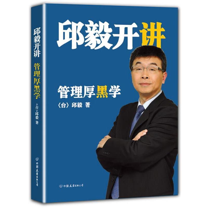 【正版书】 邱毅开讲:管理厚黑学 邱毅 著 中国友谊出版公司