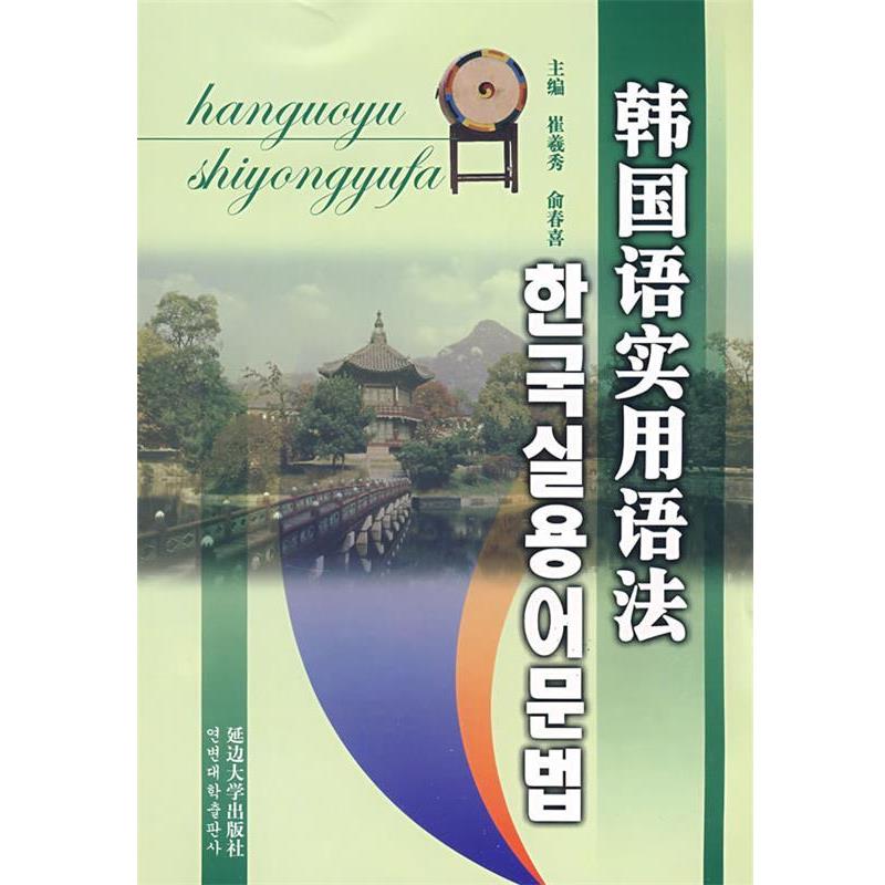 【正版书】 韩国语实用语法 崔羲秀,俞春喜 著 延边大学出版社