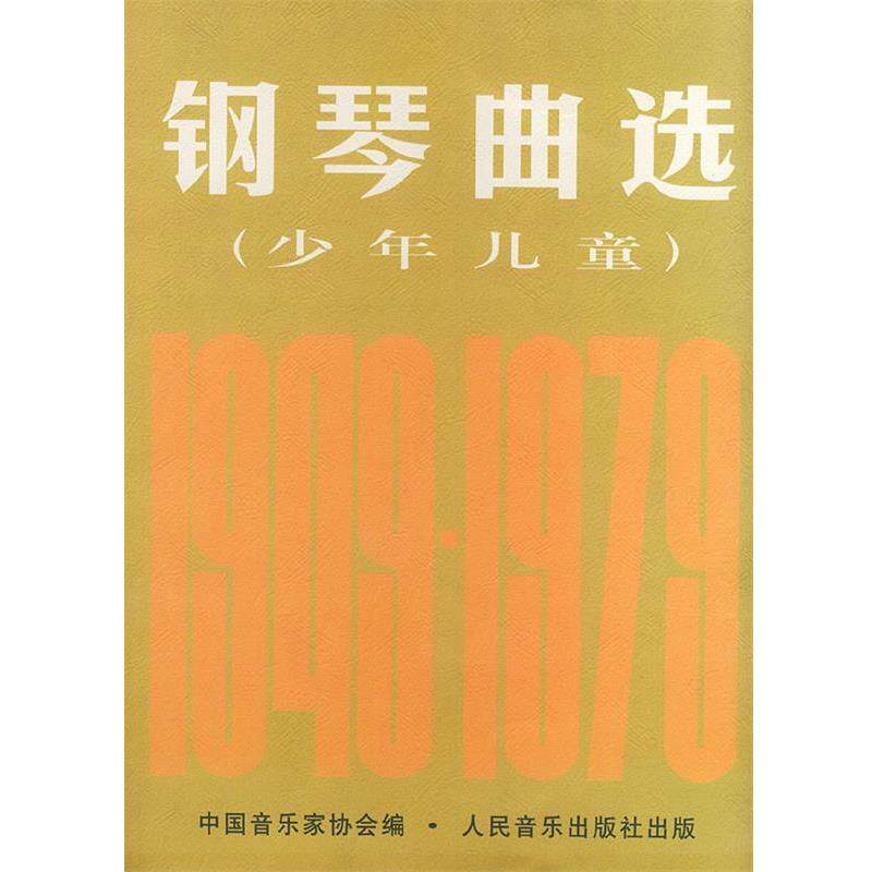 【正版书】 钢琴曲选：少年儿童 中国音乐家协会 编 人民音乐出版社