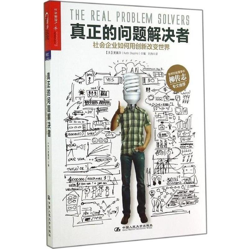 【正版书】 真正的问题解决者:社会企业如何用创新改变世界 [美]夏露萍　编,刘冉　译 中国人民大学出版社