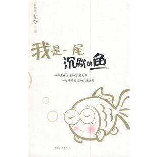 【正版书】 我是一尾沉默的鱼 尤今 著 中国青年出版社
