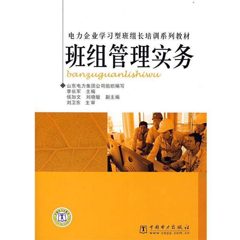 【正版书】 电力企业学习型班组长培训系列教材 班组管理实务 李长军 主编 中国电力出版社