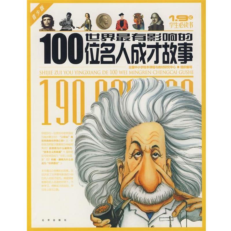 【正版书】 1.9亿学生书 世界有影响的100位名人成才故事 全国中小学校本课程与教材研究中心　组织编写 北京出版社