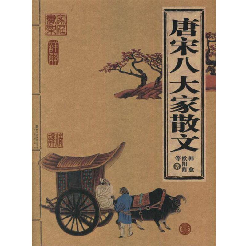 【正版书】 唐宋八大家散文 (北宋)欧阳修 等著 北京出版社