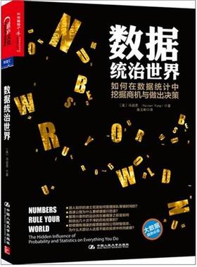 【正版书】 数据统治世界 冯启思（Kaiser Fung） 著 中国人民大学出版社