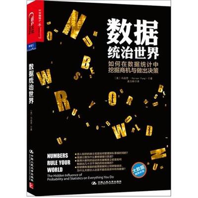 【正版书】 数据统治世界 冯启思（Kaiser Fung） 著 中国人民大学出版社