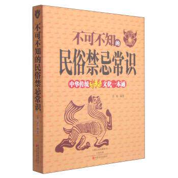 【正版书】 不可不知的民俗禁忌常识:中华传统禁忌文化一本通 李杨 著 中原农民出版社
