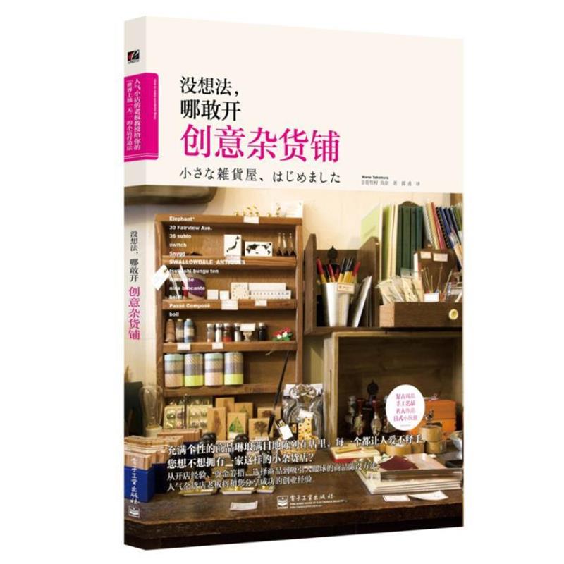【正版书】 没想法,哪敢开创意杂货铺 (日)竹村真奈 著,郭勇 译 电子工业出版社