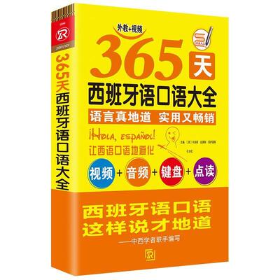 【正版书】 365天西班牙语口语大全 现代西班牙语初级口语入门自学 西班牙语实用语法词汇零基础 [西]卡洛斯·皮莱斯·冈萨雷斯,孔